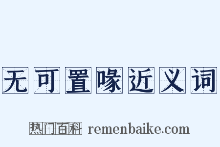 无可置喙近义词是什么意思的图片